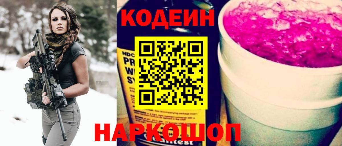 Кодеин Purple Drank  Codein напиток Lean (лин)  Красноармейск  Вход с VPN 