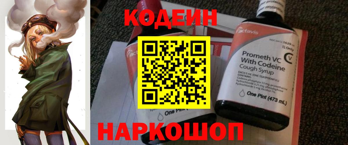 Кодеин Purple Drank Красноармейск