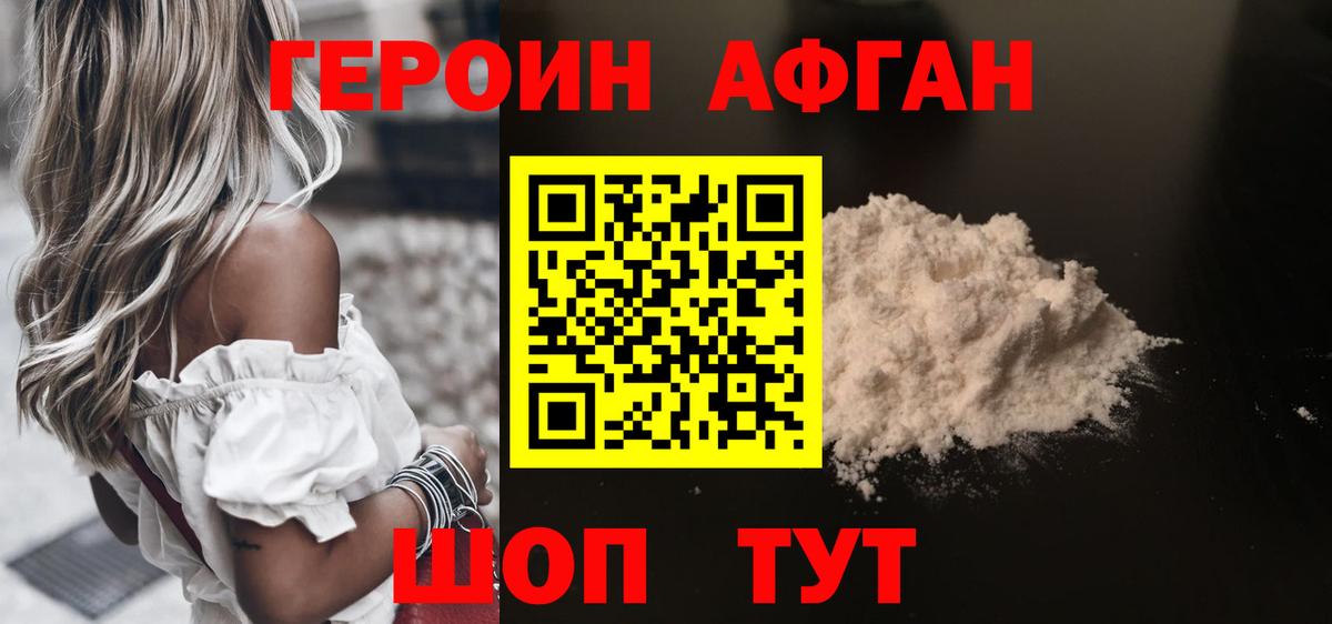 Героин афганец Красноармейск